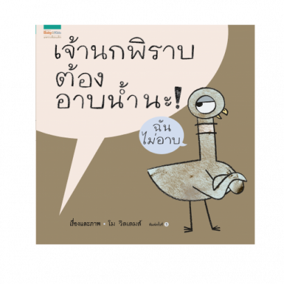 เจ้านกพิราบต้องอาบน้ำนะ! / โม วิลเลมส์ / พี่นานะ แปล / แพรวเพื่อนเด็ก
