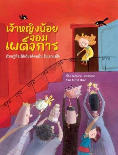 (ปกแข็ง) เจ้าหญิงน้อยจอมเผด็จการ เรียนรู้ที่จะให้เกียรติคนอื่น ไม่เอาแต่ใจ / Johanna Lindemann / Astrid Henn / YFpublic