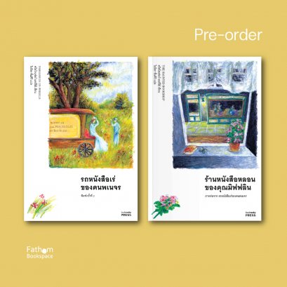 เซตคู่ รถหนังสือเร่ของคนพเนจร และ ร้านหนังสือหลอนของคุณมิฟฟลิน / Christopher Morley เขียน / ไอริสา ชั้นศิริ แปล / Bookmoby Press