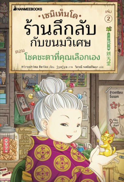 (เล่ม 2) เซนิเท็นโด ร้านลึกลับกับขนมวิเศษ เล่ม 2 ตอน โชคชะตาที่คุณเลือกเอง / Hiroshima Reiko / นานมีบุ๊คส์