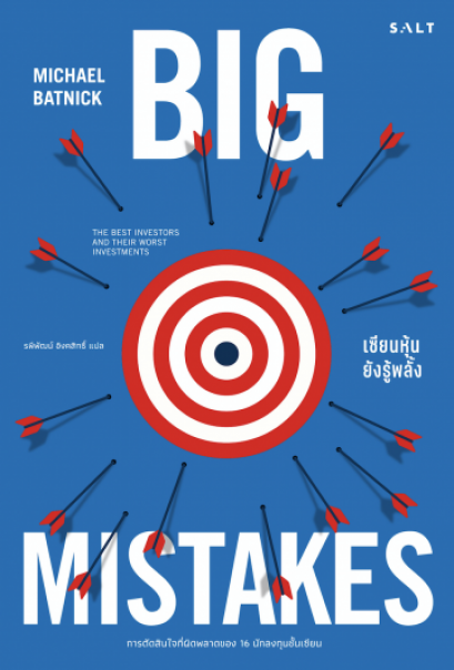 เซียนหุ้นยังรู้พลั้ง Big Mistakes: The Best Investors and Their Worst Investments / Michael Batnick