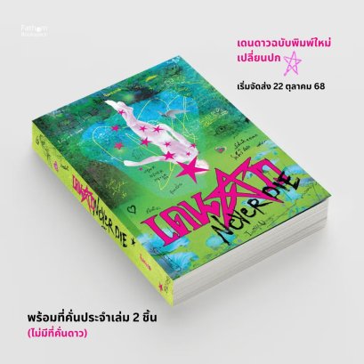 (จัดส่ง 22 ตุลา) (ปกใหม่) (ไม่มีของแถม) เดนดาว NEVER DIE / จิตจงกล / PANDORA PRESS