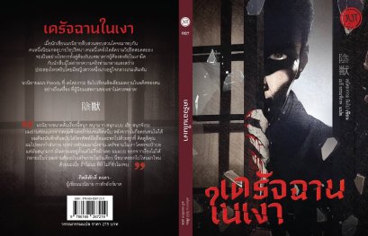 Pre-order เดรัจฉานในเงา / เอโดะงาวะ รัมโป / เมธี ธรรมพิภพ / JLIT