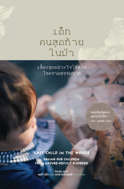  เด็กคนสุดท้ายในป่า: เลี้ยงลูกอย่างไรให้ห่างโรคขาดธรรมชาติ Last Child in the Woods: Saving Our Childern from Nature-deficit Disorder / ริชาร์ด ลุฟว์ (Richard Louv) / ดรุณี แซ่ลิ่ว