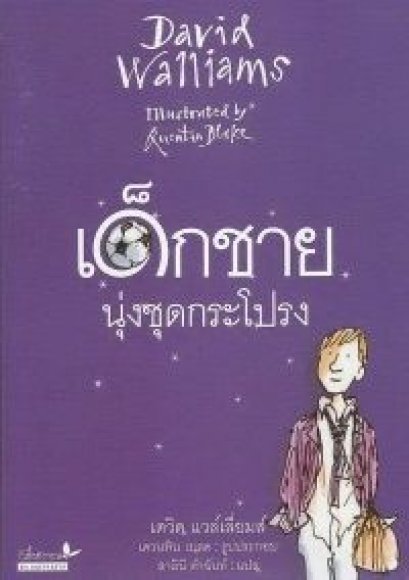 เด็กชายนุ่งชุดกระโปรง / เดวิด แวล์เลียมส์ David Walliams เขียน / สาลินี คำฉันท์ แปล / ผีเสื้อ