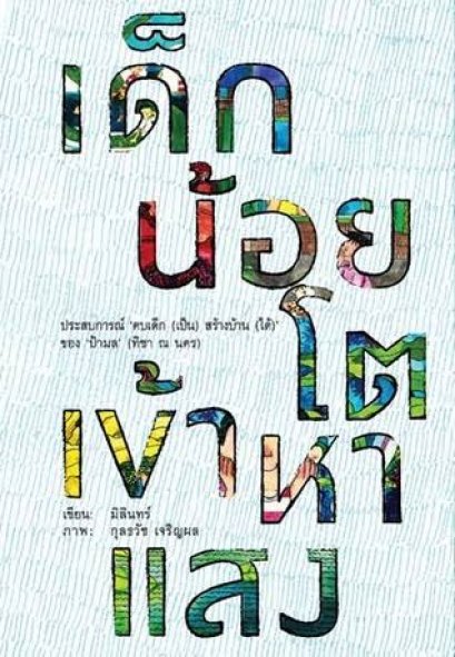 เด็กน้อยโตเข้าหาแสง  /ประสบการณ์ ป้ามล ทิชา ณ นคร มิลินทร์ เขียน / กุลธวัช เจริญผล ภาพ