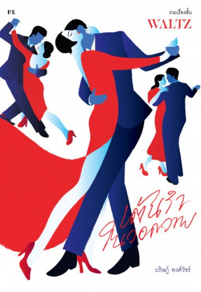 WALTZ เต้นรำในวอดวาย / บริษฎ์ พงศ์วัชร์