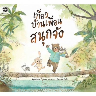 เที่ยวบ้านเพื่อนสนุกจัง / กฤษณะ กาญจนาภา วชิราวรรณ ทับเสือ / สานอักษร