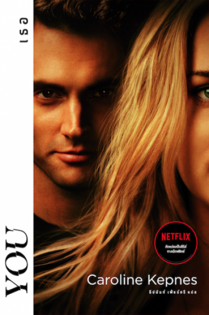 เธอ (พิมพ์ครั้งที่ 2) / You /  Caroline Kepnes /  ธีปนันท์ เพ็ชร์ศรี แปล / Merry-Go-Round Publishing