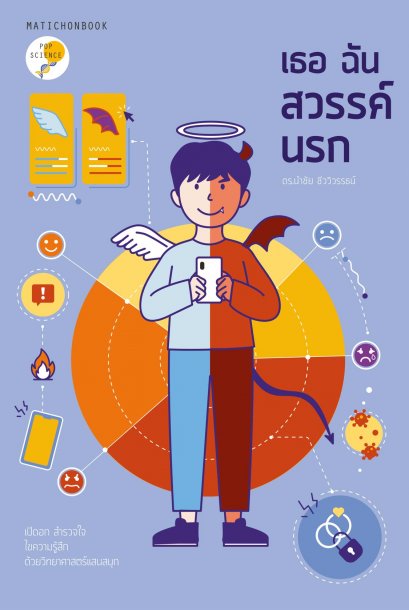 เธอ ฉัน สวรรค์ นรก / ดร.นำชัย ชีววิวรรธน์