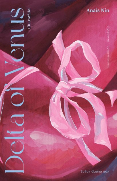 เนินนางวีนัส (Delta of Venus) พิมพ์ครั้งที่ 3 / อนาอิส นิน เขียน / รังสิมา ตันสกุล แปล / Library house