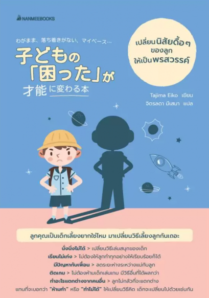 เปลี่ยนนิสัยดื้อๆของลูกให้เป็นพรสวรรค์ / Tajina Eiko / จิตรลดา มีเสมา / นานมีบุ๊คส์