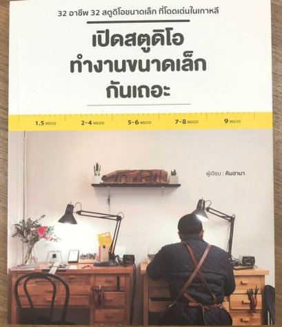 เปิดสตูดิโอทำงานขนาดเล็กกันเถอะ / คิมฮานา / สำนักพิมพ์วารา