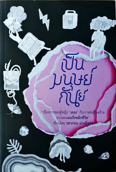 เป็นมนุษย์กันย์ / รสวรรณ ม่วงมิ่งสุข