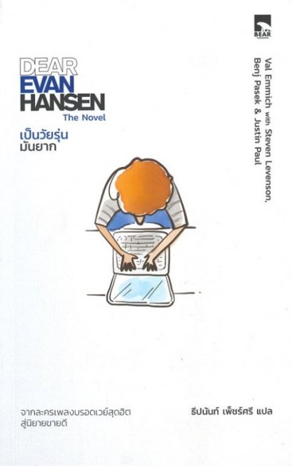 เป็นวัยรุ่น มันยาก DEAR EVER HANSEN / ผู้เขียน: Val &amp;Steven,Benj ,Justin