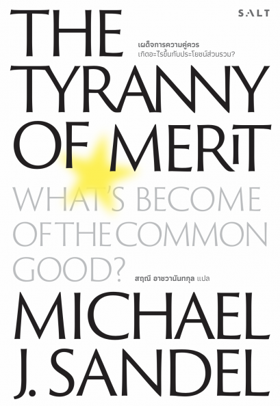 เผด็จการความคู่ควร: เกิดอะไรขึ้นกับประโยชน์ส่วนรวม? The Tyranny of Merit / Michael J. Sandel /  Salt Publishing