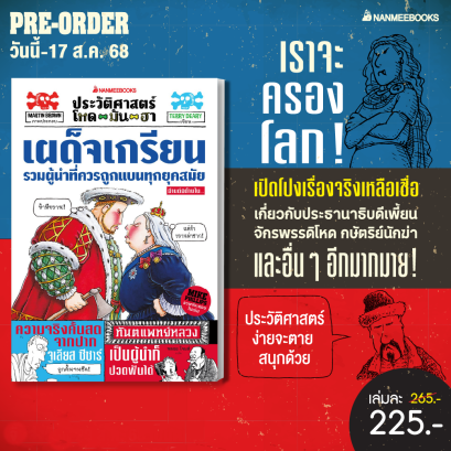 Pre-order ประวัติศาสตร์โหด มัน ฮา เผด็จเกรียน รวมผู้นำที่ควรถูกแบนทุกยุคสมัย / Terry Deary / Martin Brown และ Mike Phillips / พลอย โจนส์ / นานมีบุ๊คส์