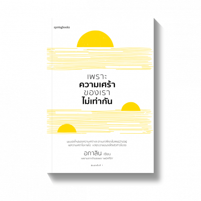 เพราะความเศร้าของเราไม่เท่ากัน / อกาลิน / SPRINGBOOKS