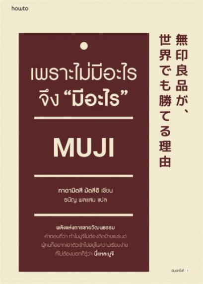 เพราะไม่มีอะไร จึง "มีอะไร" / มัตซึอิ ทาดามิตซึ / ธนัญ พลแสน / Amarin HOW-TO