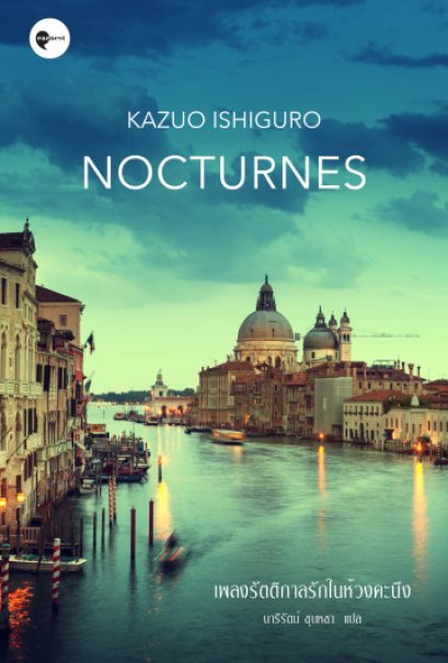เพลงรัตติกาลรักในห้วงคะนึง / Nocturnes / Kazuo Ishiguro / นารีรัตน์ ชุนหชา แปล / สำนักพิมพ์ Earnest