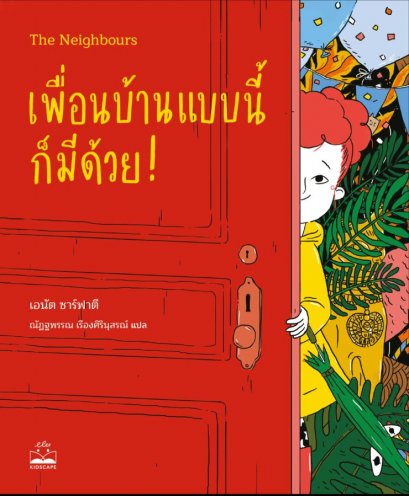 เพื่อนบ้านแบบนี้ก็มีด้วย! The Neighbours / เอนัต ซาร์ฟาตี / ณัฏฐพรรณ เรืองศิรินุสรณ์ / Bookscape