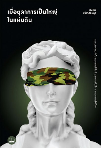 เมื่อตุลาการเป็นใหญ่ในแผ่นดิน : รวมบทความว่าด้วยตุลาการภิวัตน์ ตุลาการพันลึก และตุลาการธิปไตย / สมชาย ปรีชาศิลปกุล / สำนักพิมพ์ Bookscape