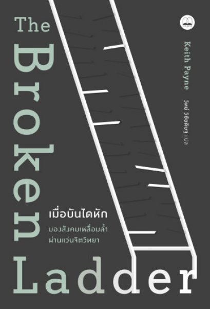 เมื่อบันไดหัก : มองสังคมเหลื่อมล้ำผ่านแว่นจิตวิทยา The Broken Ladder / Keith Payne
