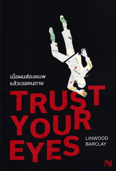 เมื่อผมส่องแมพแล้วเจอคนตาย Trust Your Eyes / Linwood Barclay / อรณี อรุณีกุล / น้ำพุ