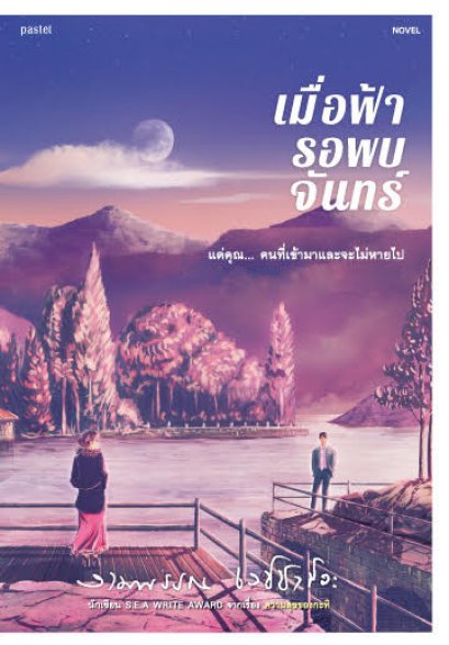 เมื่อฟ้ารอพบจันทร์ / งามพรรณ เวชชาชีวะ / Pastel