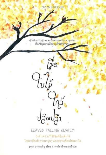 เมื่อใบไม้ใกล้ปลิดปลิว / Susan Bauer-Wu / กรรณิการ์ พรมเสาร์ / สวนเงินมีมา
