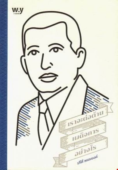 เราจะต่อต้านเผด็จการอย่างไร / ปรีดี พนมยงค์ / WAY of BOOK