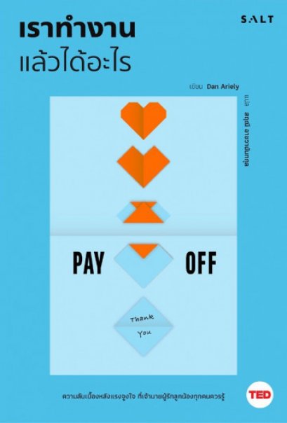 เราทำงานแล้วได้อะไร Pay Off / Dan Ariely (แดน อารีลีย์) / สฤณี อาชวานันทกุล  / Salt Publishing