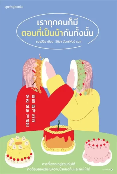 เราทุกคนก็มีตอนที่เป็นบ้ากันทั้งนั้น / ชองจีอึม / วิทิยา จันทร์พันธ์ / Springbooks