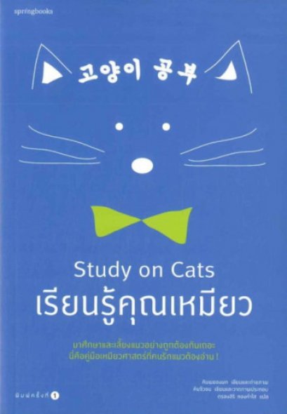 เรียนรู้คุณเหมียว Study on Cats / คิมพยองมก