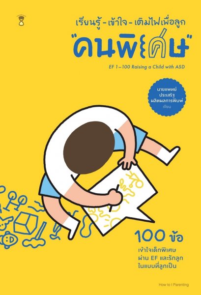 เรียนรู้-เข้าใจ-เติมไฟเพื่อลูก “คนพิเศษ” / นายแพทย์ประเสริฐ ผลิตผลการพิมพ์ / Sandclock Books