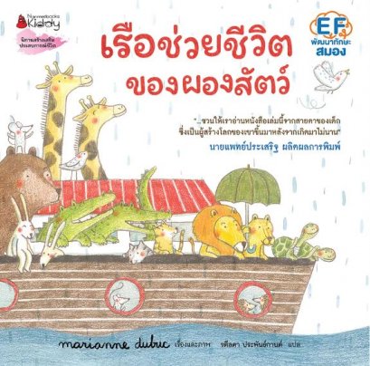 (ปกแข็ง) เรือช่วยชีวิตของผองสัตว์ / Marianne Dubuc / รตีลดา ประพันธ์กานต์ / Nanmeebooks