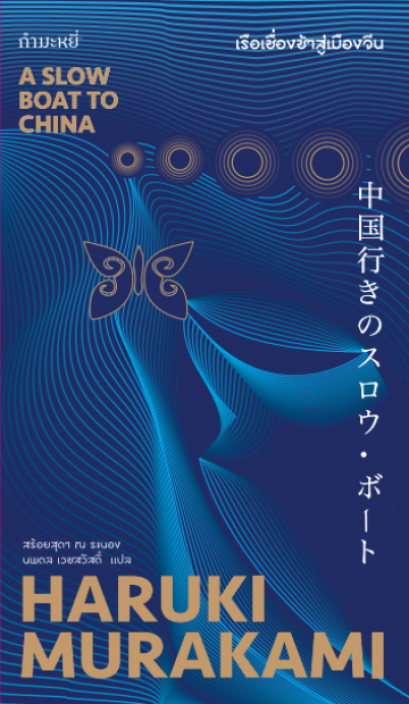 เรือเชื่องช้าสู่เมืองจีน / A Slow Boat to China / Haruki Murakami / นพดล เวชสวัสดิ์, สร้อยสุดา ณ ระนอง แปล / สำนักพิมพ์กำมะหยี่