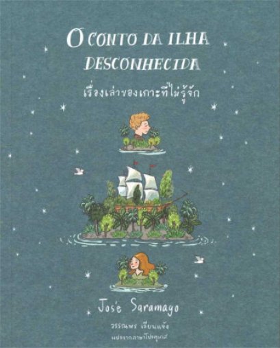 เรื่องเล่าของเกาะที่ไม่รู้จัก O Conto da Ilha Desconhecida / José Saramago