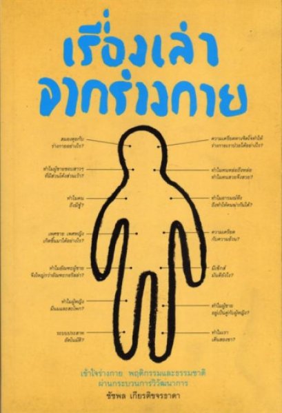 เรื่องเล่าจากร่างกาย / นพ.ชัชพล เกียรติขจรธาดา / สำนักพิมพ์ ชัชพลบุ๊คส์