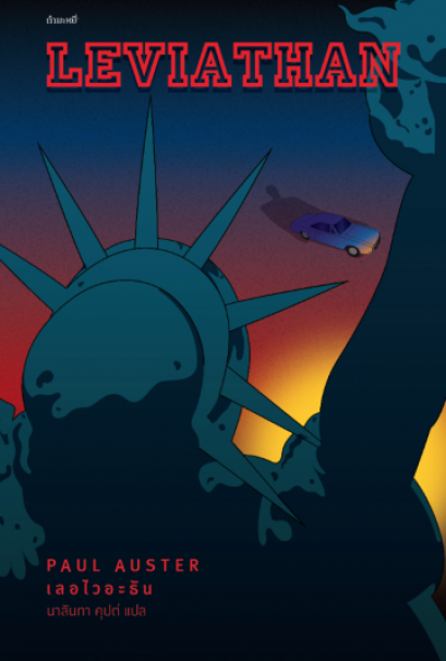 นิยายอเมริกัน เลอไวอะธัน / LEVIATHAN / PAUL AUSTER / นาลันทา คุปต์ แปล / สำนักพิมพ์กำมะหยี่