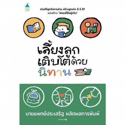 เลี้ยงลูกเติบโตด้วยนิทาน / นพ.ประเสริฐ ผลิตผลการพิมพ์ / Amarin Kids