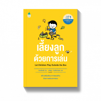 เลี้ยงลูกด้วยการเล่น / คิมกย็องฮี (Kim Kyunghee)