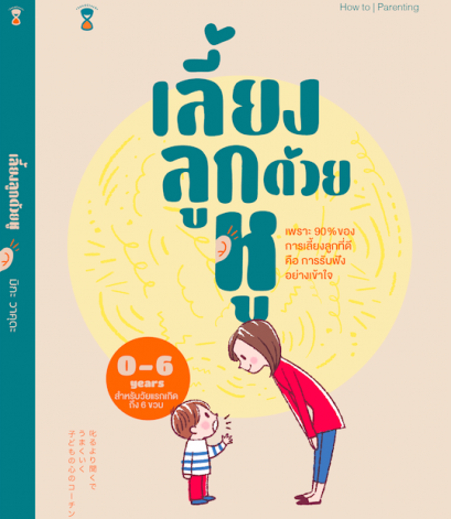 เลี้ยงลูกด้วยหู / 叱るより聞くでうまくいく 子どもの心のコーチング / Mika Wakuda / หนึ่งฤทัย ปราดเปรียว แปล / SandClock Books