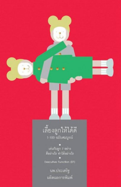 เลี้ยงลูกให้ได้ดี 1-100 ฉบับสมบูรณ์ เล่ม 1 / นพ.ประเสริฐ ผลิตผลการพิมพ์ / สำนักพิมพ์ Kids Matter