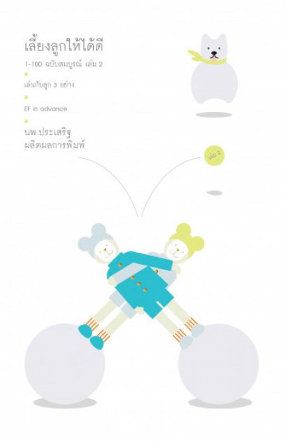 เลี้ยงลูกให้ได้ดี 1-100 ฉบับสมบูรณ์ เล่ม 2 / นพ.ประเสริฐ ผลิตผลการพิมพ์ / สำนักพิมพ์ Kids Matter