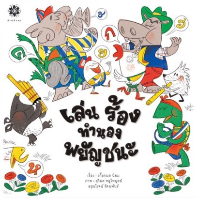 เล่น ร้อง ทำนองพยัญชนะ / เกื้อกมล นิยม / สำนักพิมพ์สานอักษร