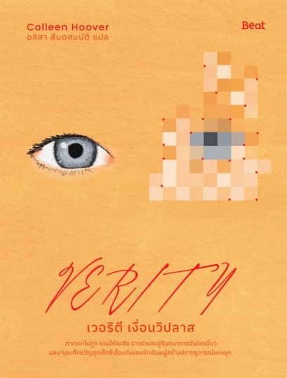 เวอริตี เงื่อนวิปลาส (Verity) / คอลลีน ฮูเวอร์ / อลิสา สันตสมบัติ / Beat