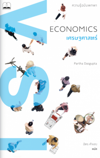 เศรษฐศาสตร์ : ความรู้ฉบับพกพา / Economics : A Very Short Introduction /  Partha Dasgupta / ฉัตร คำแสง แปล / สำนักพิมพ์ Bookscape