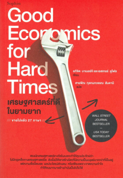 เศรษฐศาสตร์ที่ดีในยามยาก Good Economics For Hard Times / Esther Duflo, Abhijit Banerjee