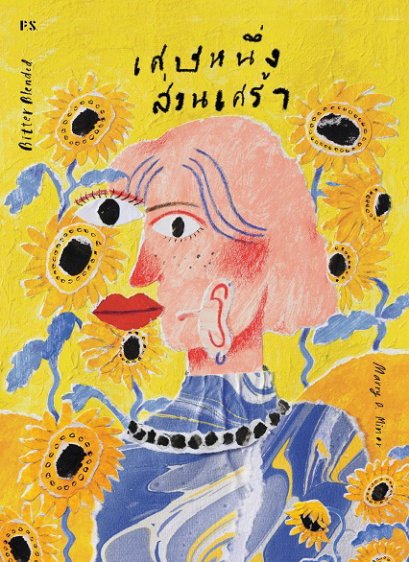 Bitter Blended เศษหนึ่งส่วนเศร้า / Marry D. Minor / สำนักพิมพ์ P.S.